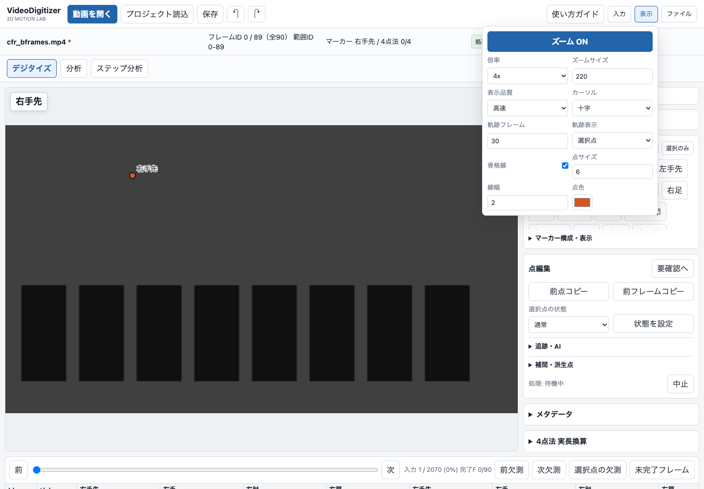 「表示」のズームと軌跡の設定。